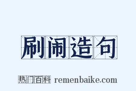 刷闹造句是什么意思的图片